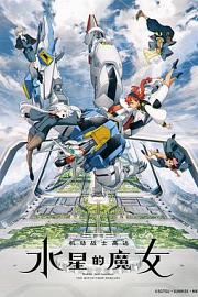 机动战士高达 Kidô senshi Gundam Suisei no majo