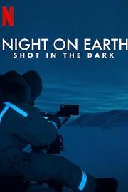地球的夜晚：夜中取景 2020