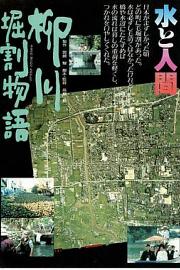 柳川堀割物语 1987