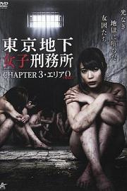 东京地下女子刑务所第3章 迅雷下载