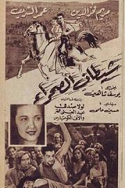 撒哈拉里的恶魔 1954