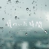 Boku no Ita Jikan Soundtrack (by Yoshiaki Dewa, Yutaka Yamada)